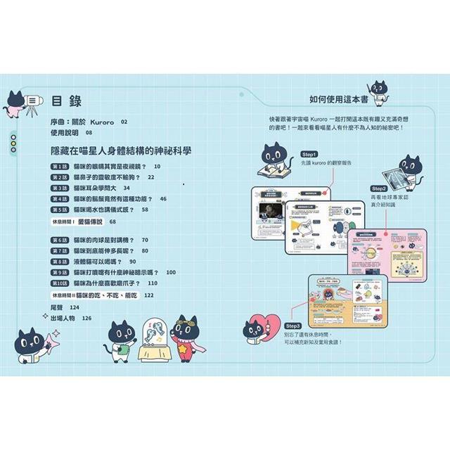 Kuroro  地球觀察報告1:真的假的?不可思議的貓科學 Kuroro  地球觀察報告1:真的假的?不可思議的貓科學