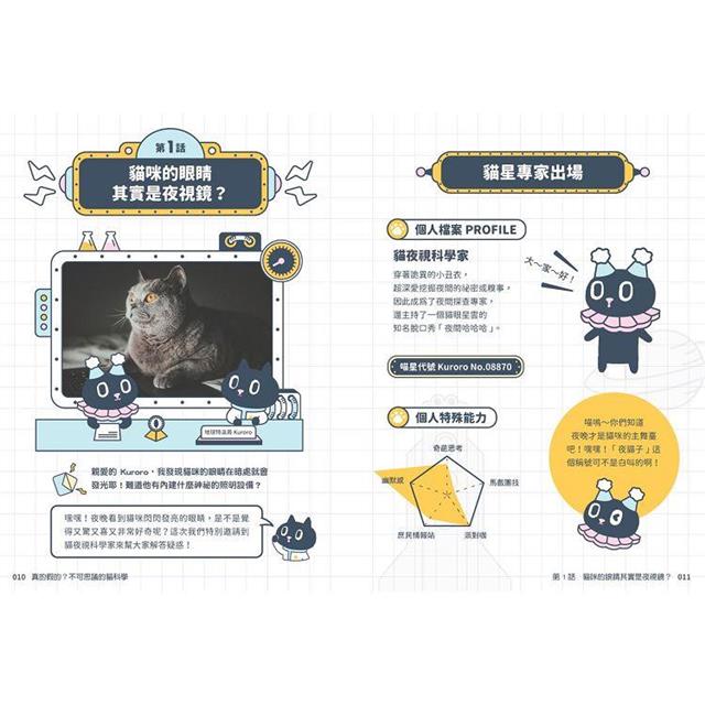 Kuroro  地球觀察報告1:真的假的?不可思議的貓科學 Kuroro  地球觀察報告1:真的假的?不可思議的貓科學