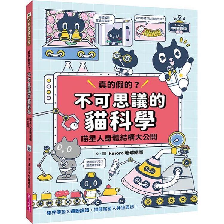 Kuroro 地球觀察報告1：真的假的？不可思議的貓科學【金石堂、博客來熱銷】