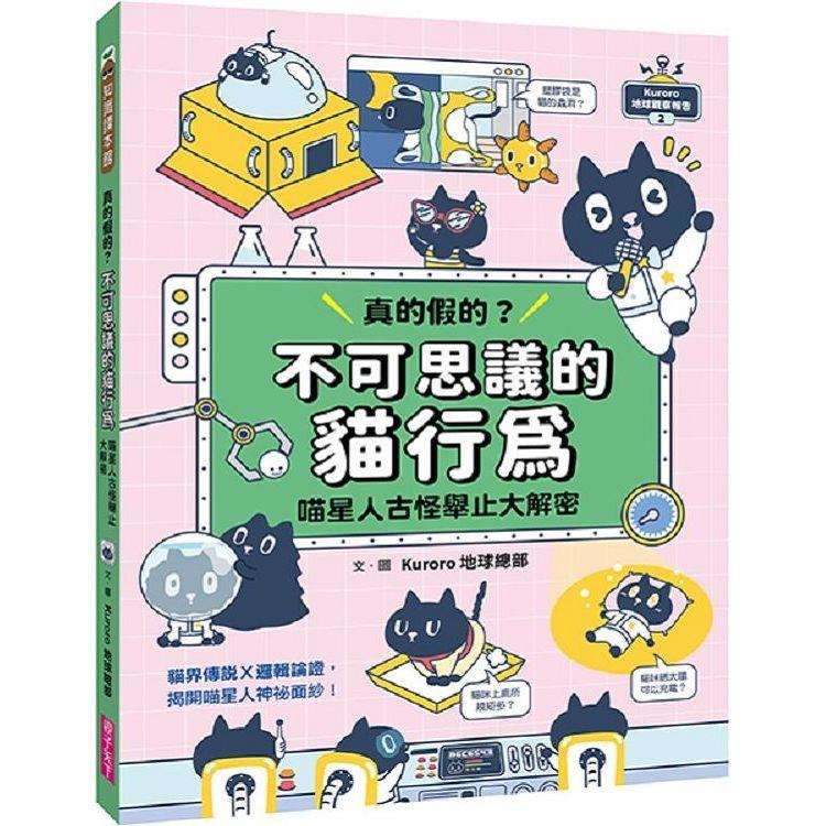 Kuroro 地球觀察報告2：真的假的？不可思議的貓行為【金石堂、博客來熱銷】