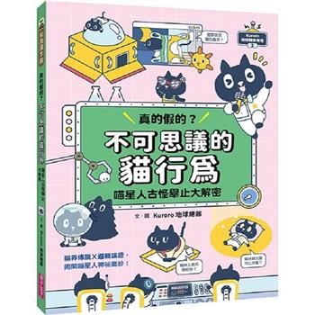 【電子書】Kuroro 地球觀察報告（2）：真的假的？不可思議的貓行為－喵星人古怪舉止大解密