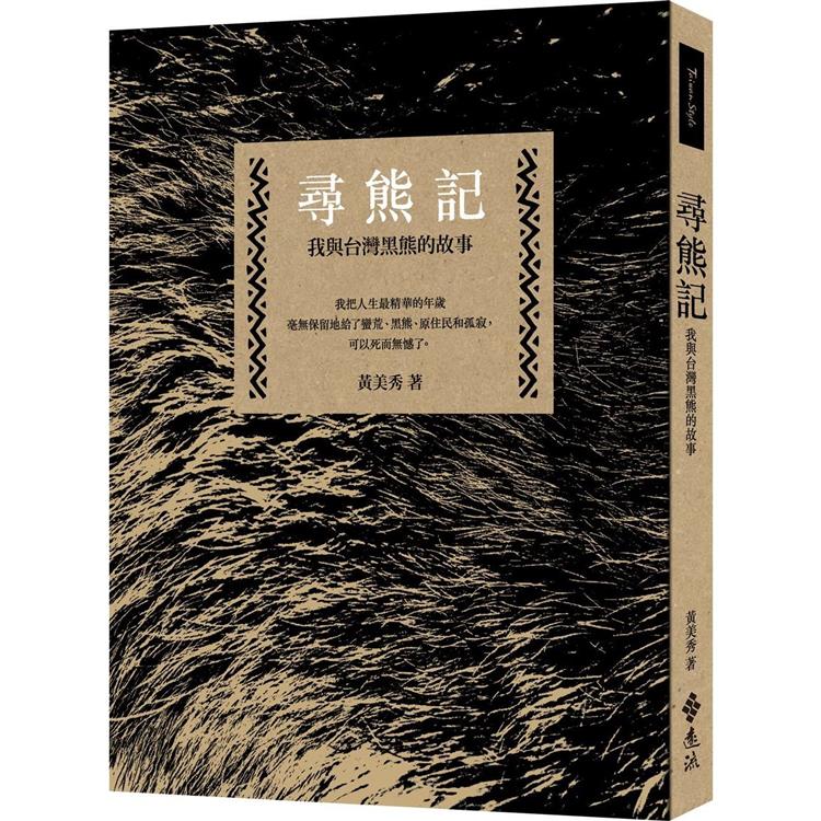 尋熊記：我與台灣黑熊的故事(二版)【金石堂、博客來熱銷】