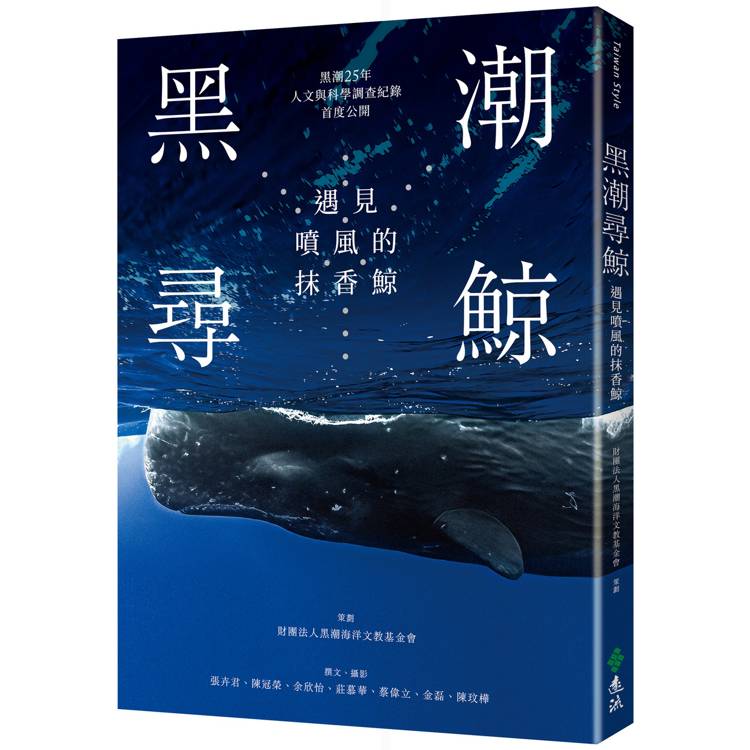 黑潮尋鯨：遇見噴風的抹香鯨(黑潮25年人文與科學調查紀錄首度公開)【金石堂、博客來熱銷】