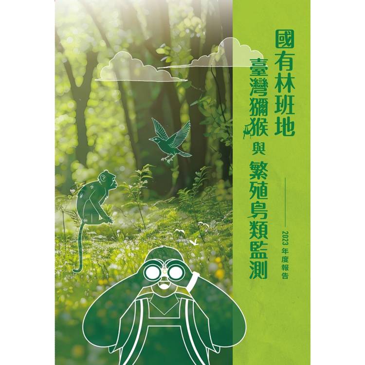 國有林班地臺灣獼猴與繁殖鳥類監測2023年度報告【金石堂、博客來熱銷】