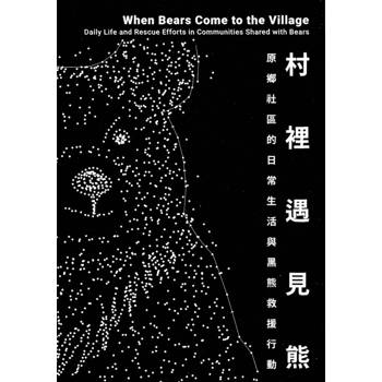 村裡遇見熊: 原鄉社區的日常生活與黑熊救援行動