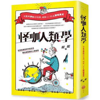 怪咖人類學(二版)：用五大學科冷知識，破解22件人類暗黑史