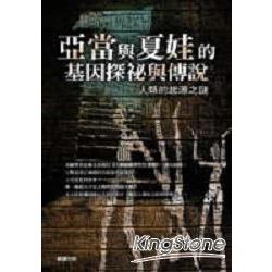 亞當與夏娃的基因探秘與傳說 | 拾書所