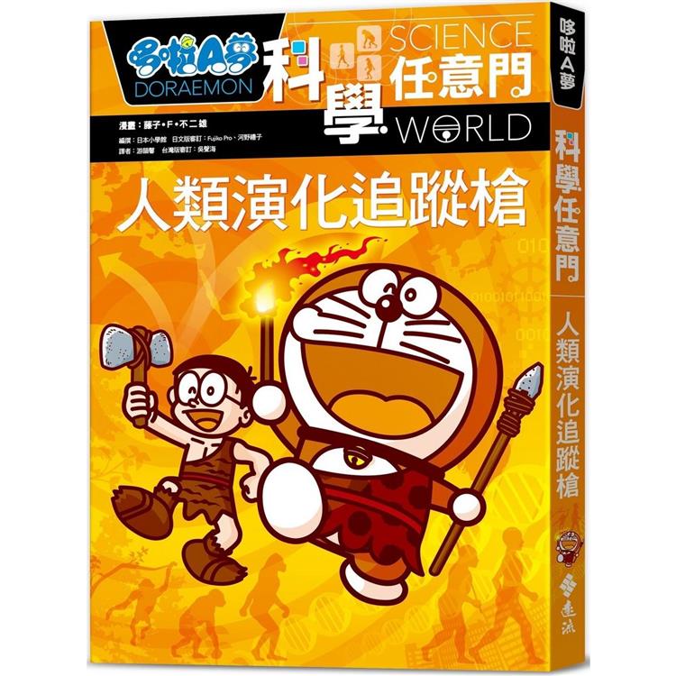 哆啦A夢科學任意門19：人類演化追蹤槍【金石堂、博客來熱銷】
