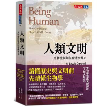 人類文明：生物機制如何塑造世界史