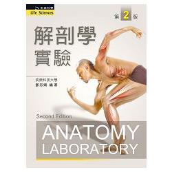 解剖學實驗 (第二版) | 拾書所