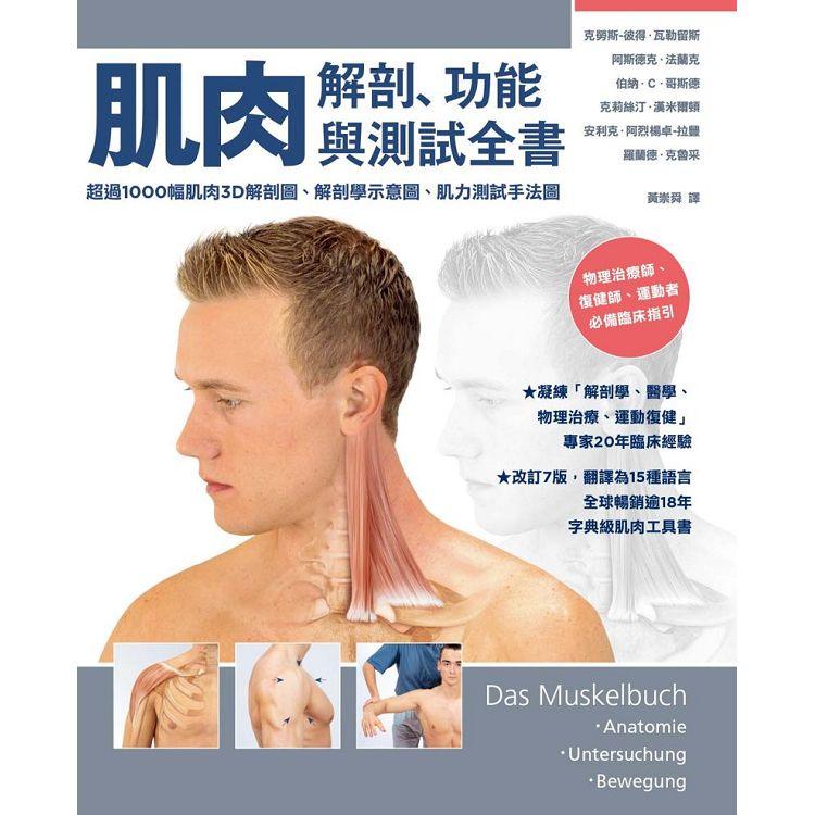 肌肉解剖、功能與測試全書：改訂7版，翻譯為15國語言，全球暢銷逾18年的字典級肌肉工具書【金石堂、博客來熱銷】