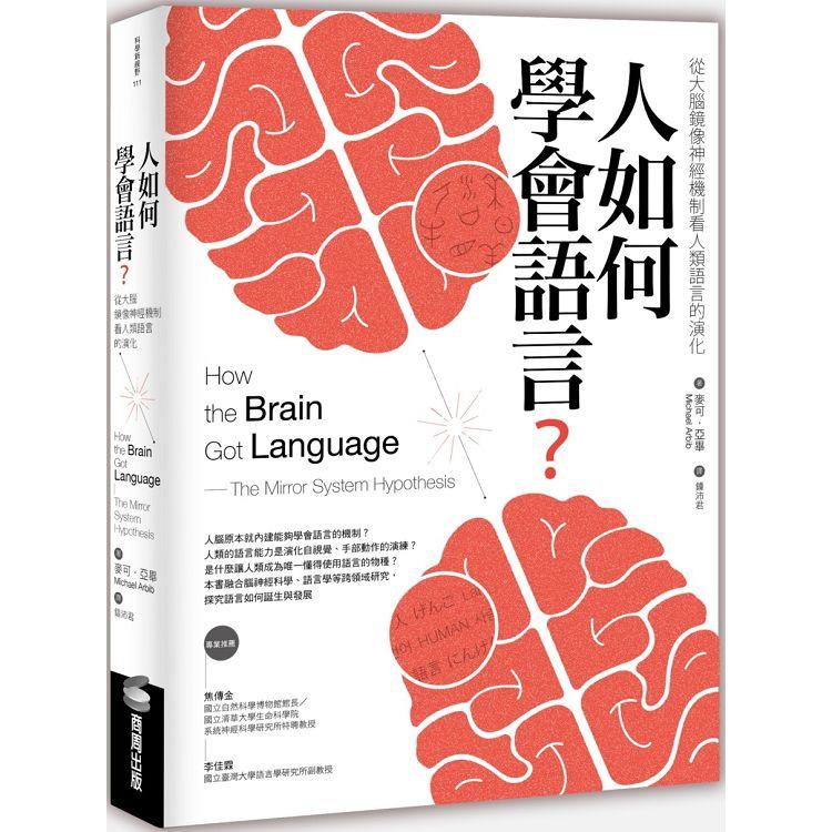 人如何學會語言？從大腦鏡像神經機制看人類語言的演化(二版)【金石堂、博客來熱銷】