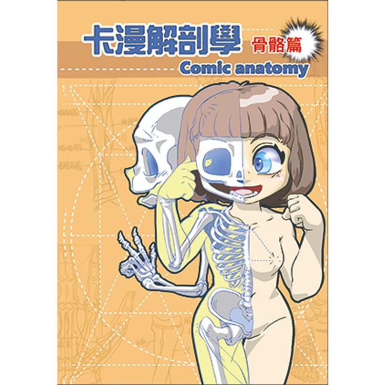 卡漫解剖學 骨骼篇【金石堂、博客來熱銷】