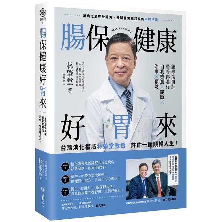 腸保健康好胃來：台灣消化權威林肇堂教授，許你一個順暢人生【金石堂、博客來熱銷】