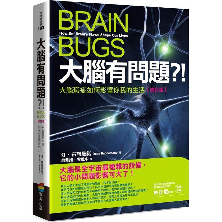 大腦有問題？！【修訂版】大腦瑕疵如何影響你我的生活【金石堂、博客來熱銷】