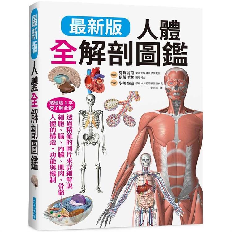 人體全解剖圖鑑：專業醫學背景下的基礎剖析、完整說明！(最新版)【金石堂、博客來熱銷】