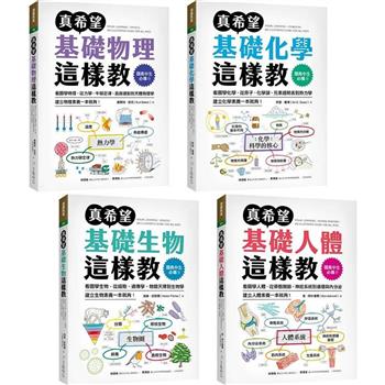 國高中生必備！真希望自然科學這樣教【套書】