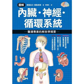 【電子書】圖解內臟．神經．循環系統 醫護專業的解剖學精要