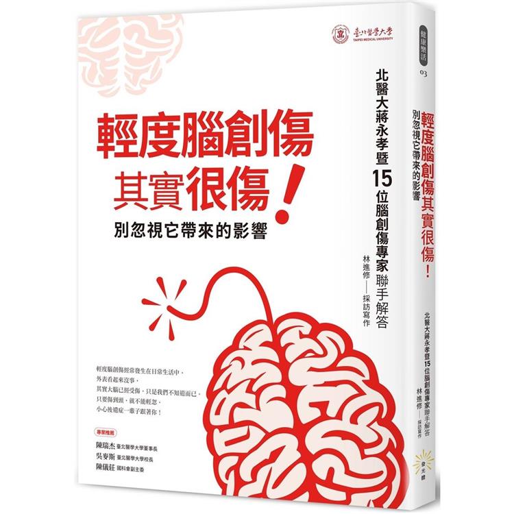 輕度腦創傷其實很傷！別忽視它帶來的影響【金石堂、博客來熱銷】