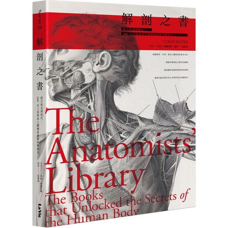 解剖之書：從古埃及到現代，300＋史上重要的人體構造繪畫與醫療史【金石堂、博客來熱銷】