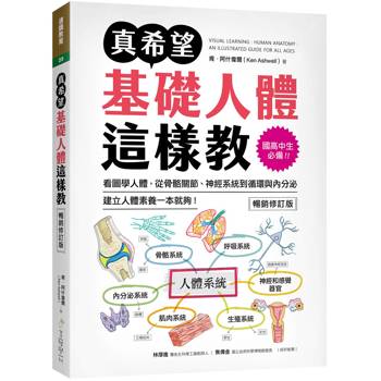 【電子書】真希望基礎人體這樣教【暢銷修訂版】