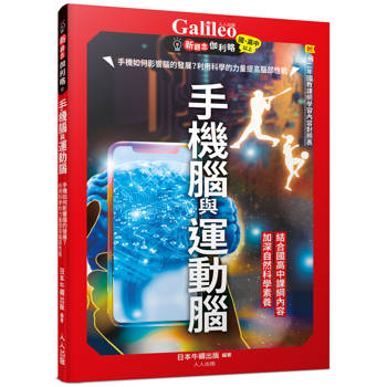 手機腦與運動腦：手機如何影響腦的發展？利用科學的力量提高腦部性能  新觀念伽利略12