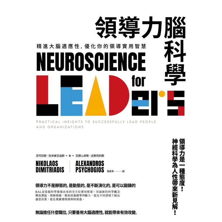 領導力腦科學:精進大腦適應性,優化你的領導實用智慧 領導力腦科學:精進大腦適應性,優化你的領導實用智慧