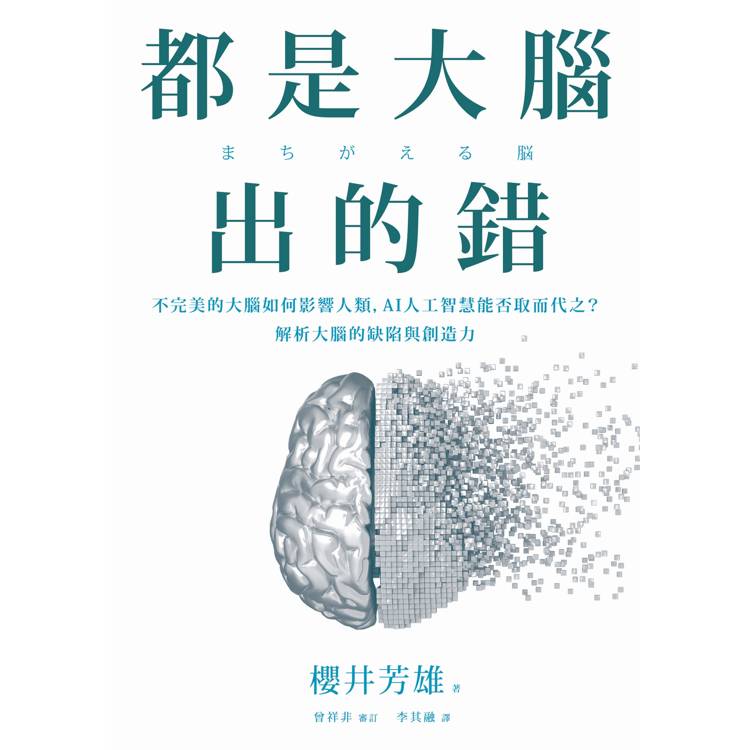 都是大腦出的錯:不完美的大腦如何影響人類,AI人工智慧能否取而代之?解析大腦的缺陷與創造力 都是大腦出的錯:不完美的大腦如何影響人類,AI人工智慧能否取而代之?解析大腦的缺陷與創造力