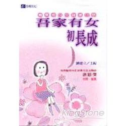 吾家有女初長成 | 拾書所