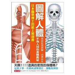 圖解人體：探索從頭到腳、由裡而外不為人知的身體奧祕！日本醫學博士的紙上解剖書！ | 拾書所