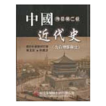 中國近代史（含台灣開發史）（修訂新版） | 拾書所