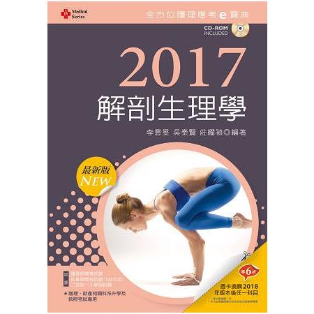 2017最新版 全方位護理應考ｅ寶典--解剖生理學【附歷屆試題光碟(護理師、助產師、二技)】 | 拾書所