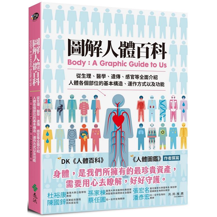 圖解人體百科 從生理 醫學 遺傳 感官等全面介紹人體各個部位的基本構造 運作方式以及功能 金石堂自然科普