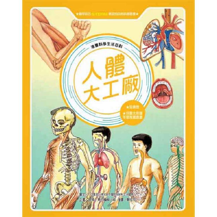 漫畫科學生活百科：人體大工廠（全新版）【金石堂、博客來熱銷】
