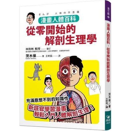 漫畫人體百科，從零開始的解剖生理學【金石堂、博客來熱銷】