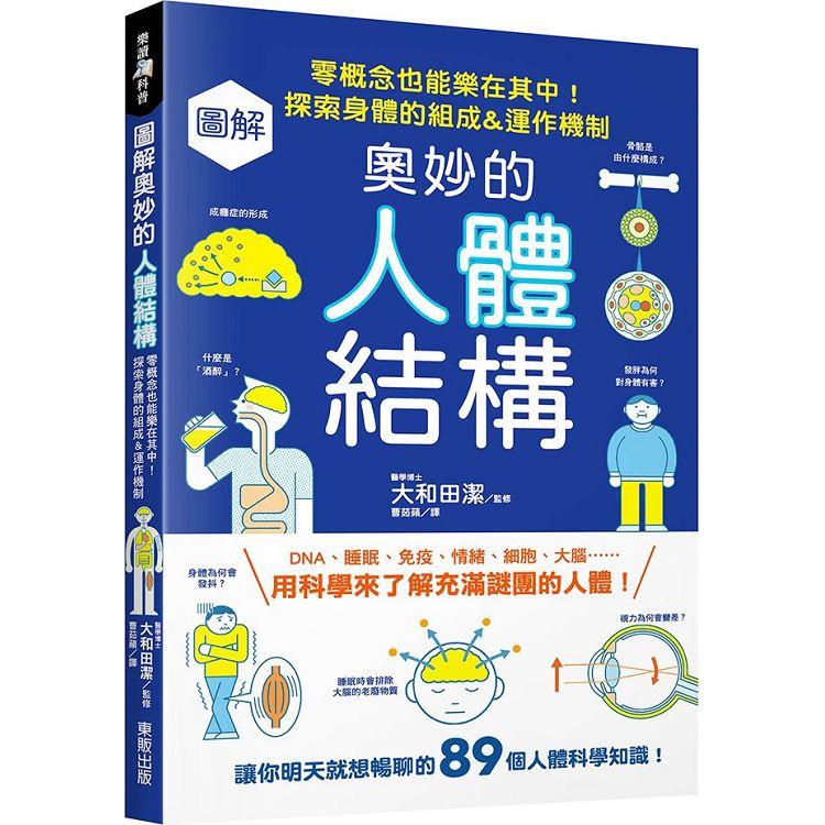 圖解奧妙的人體結構：零概念也能樂在其中！探索身體的組成&運作機制【金石堂、博客來熱銷】