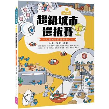 巴第市系列1：超級城市選拔賽(10週年紀念版)：人體城市的調節中心 大腦‧五官‧皮膚