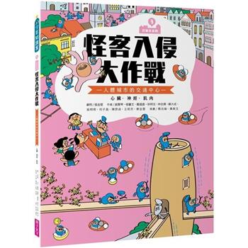 巴第市系列3：怪客入侵大作戰(10週年紀念版)：人體的交通中心 心臟‧神經‧肌肉