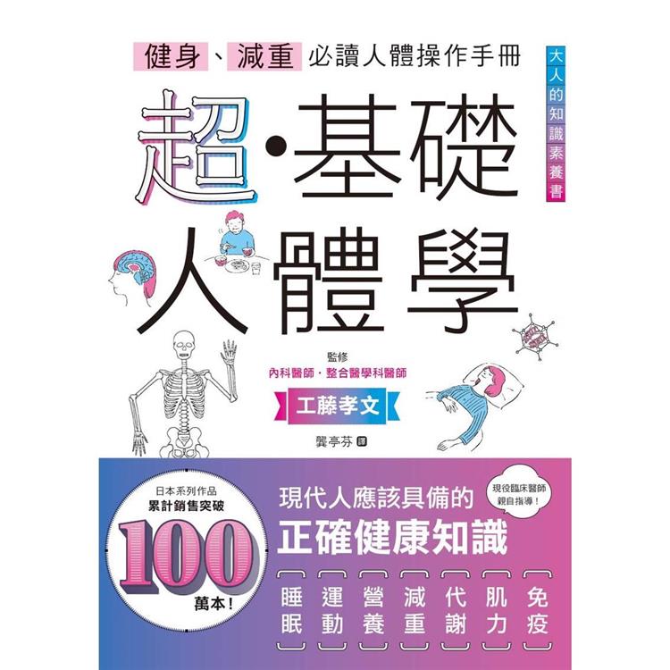 健身、減重必讀人體操作手冊：超．基礎人體學【金石堂、博客來熱銷】