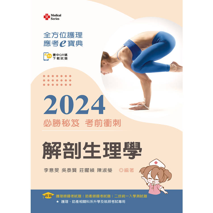 全方位護理應考e寶典2024必勝秘笈考前衝刺─解剖生理學【含歷屆試題QR Code(護理師、助產師、二技)】 全方位護理應考e寶典2024必勝秘笈考前衝刺─解剖生理學【含歷屆試題QR Code(護理師、助產師、二技)】