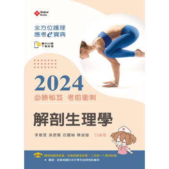 全方位護理應考ｅ寶典2024必勝秘笈考前衝刺─解剖生理學【含歷屆試題QR Code（護理師、助產師、二技）】