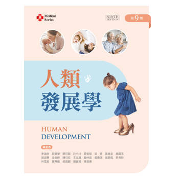 人類發展學（第九版）