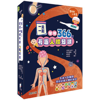一天一則，發現366個人體有趣知識