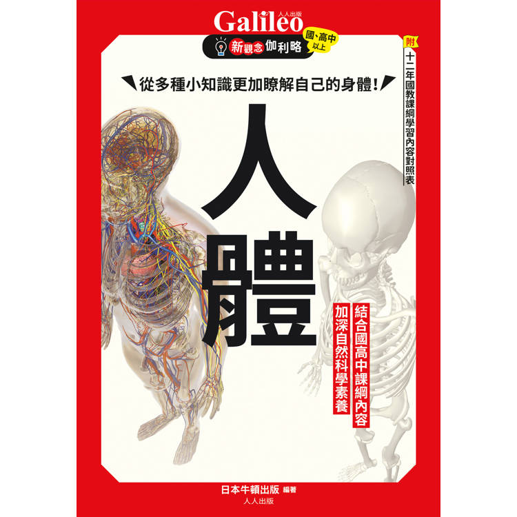 人體:從多種小知識更加瞭解自己的身體!  新觀念伽利略11 人體:從多種小知識更加瞭解自己的身體!  新觀念伽利略11