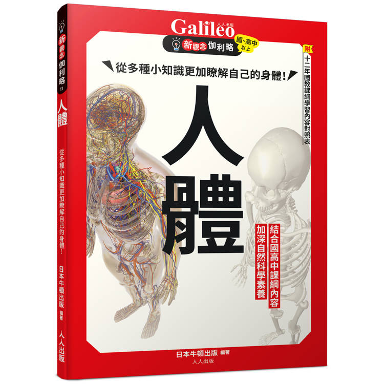 人體:從多種小知識更加瞭解自己的身體!  新觀念伽利略11 人體:從多種小知識更加瞭解自己的身體!  新觀念伽利略11