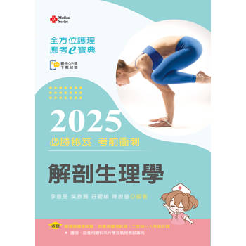 全方位護理應考ｅ寶典2025必勝秘笈考前衝刺─解剖生理學【含歷屆試題QR Code(護理師、助產師、二技)】