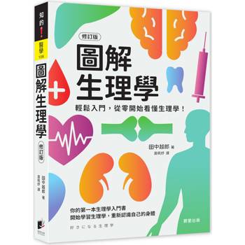 圖解生理學（修訂版）