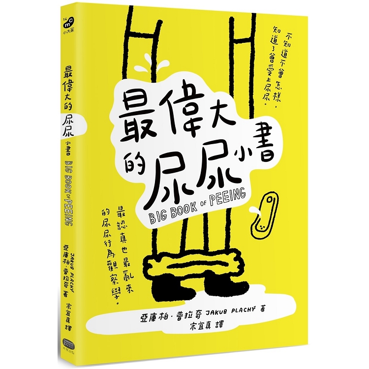 最偉大的尿尿小書 | 拾書所