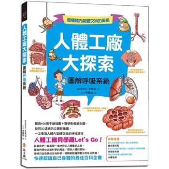 【電子書】人體工廠大探索：圖解呼吸系統