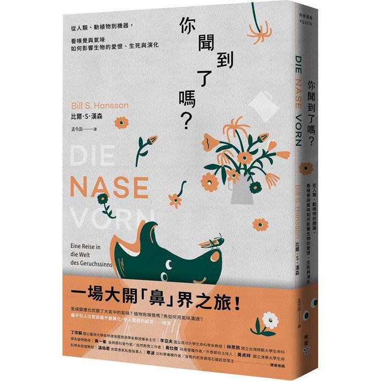 你聞到了嗎？從人類、動植物到機器，看嗅覺與氣味如何影響生物的愛恨、生死與演化你聞出來了嗎？【金石堂、博客來熱銷】